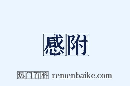 感附是什么意思的图片